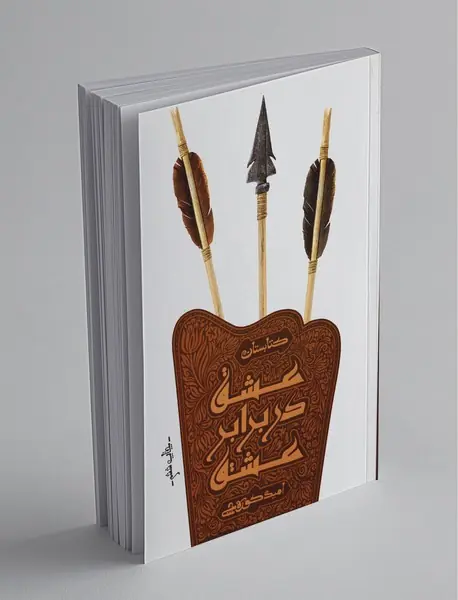 عشق در برابر عشق