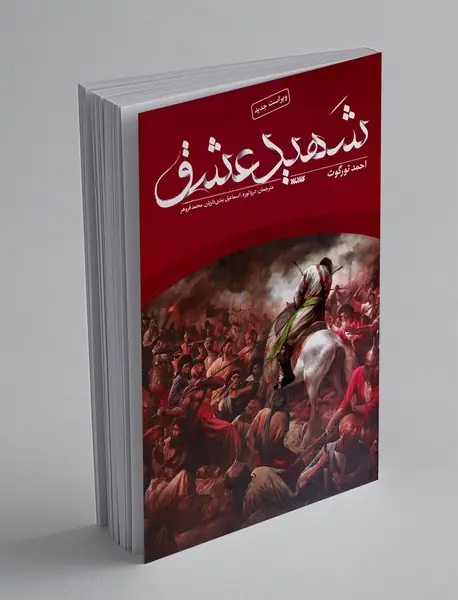 شهید عشق