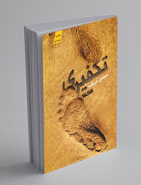 تکفیری تکفیری