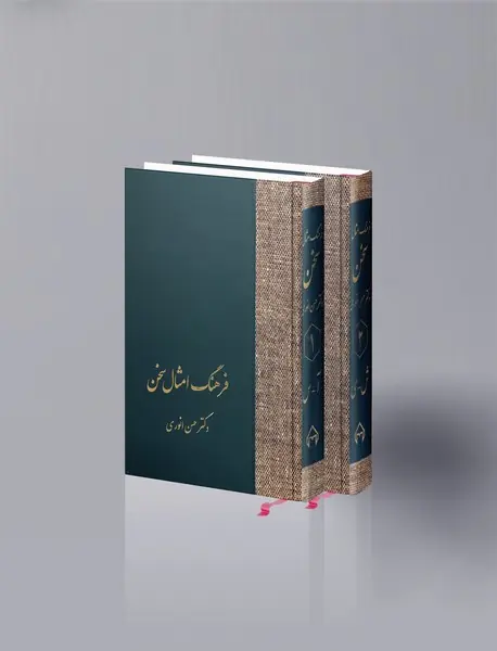 فرهنگ امثال سخن