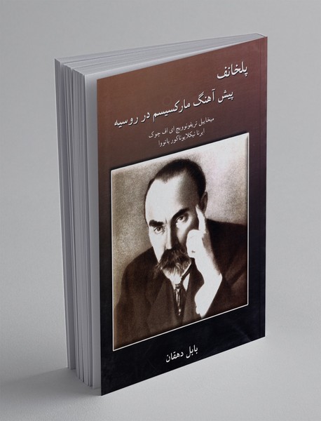 پلخانف پیش آهنگ مارکسیسم در روسیه