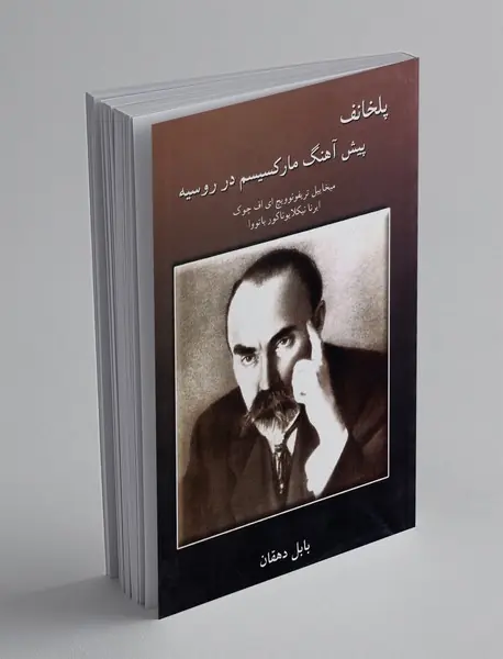 پلخانف پیش آهنگ مارکسیسم در روسیه