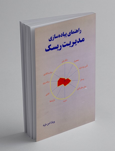 راهنمای پیاده سازی مدیریت ریسک