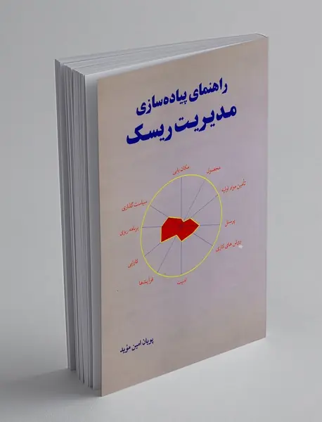 راهنمای پیاده سازی مدیریت ریسک