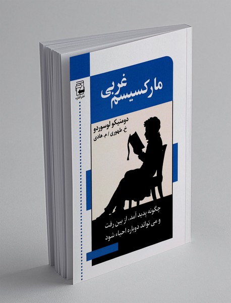 مارکسیسم غربی