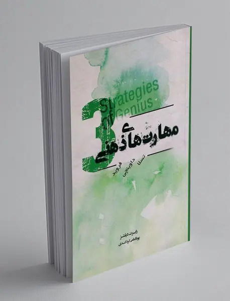 مهارت های ذهنی 3