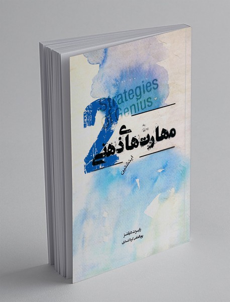 مهارت های ذهنی 2