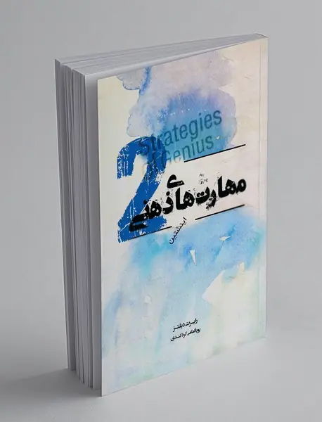 مهارت های ذهنی 2