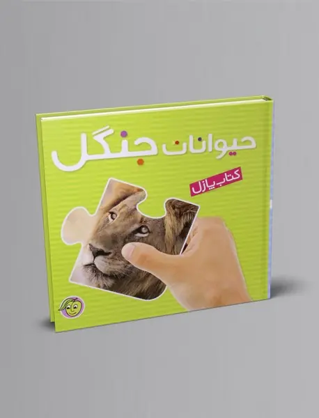 کتتاب پازل حیوانات جنگل