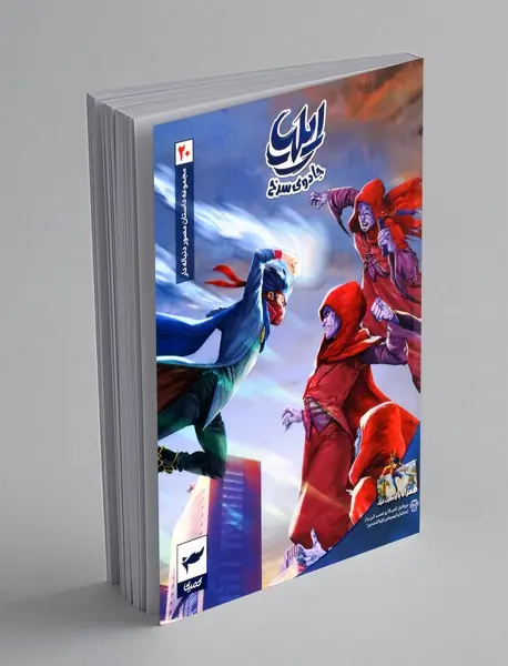 کمیک ایلیا جلد 20
