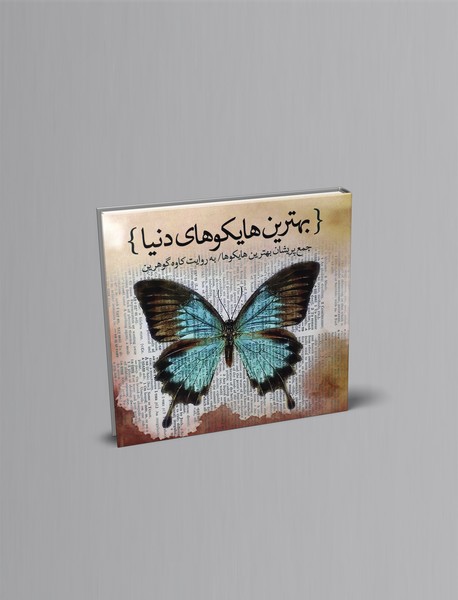 بهترین هایکوهای دنیا