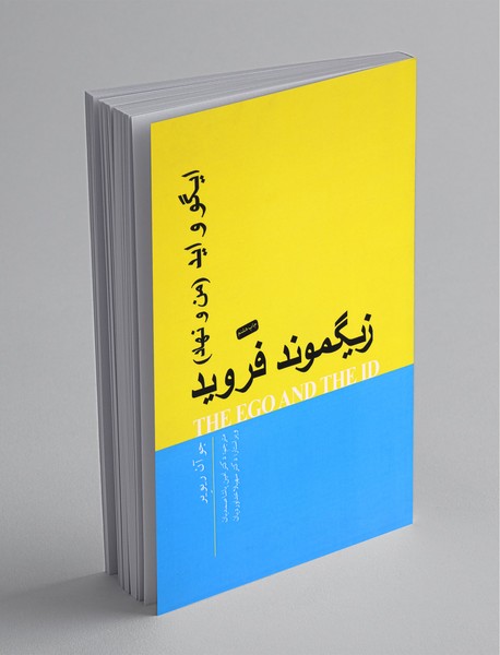 ایگو و اید (من و نهاد)