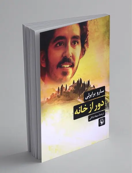 دور از خانه