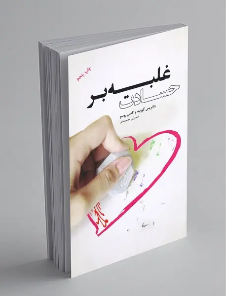 غلبه بر حسادت