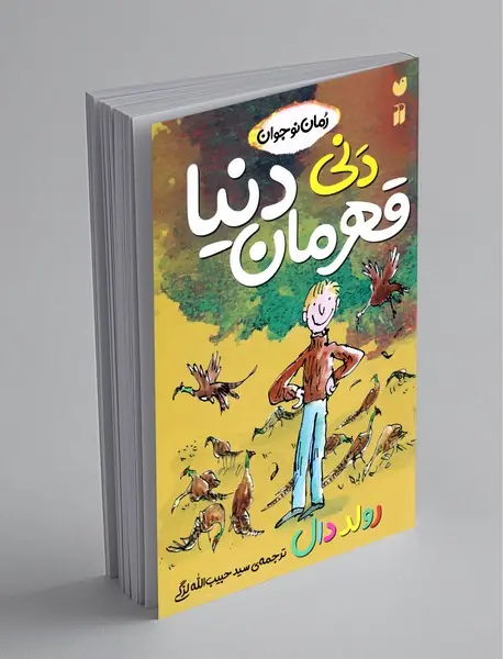 دنی قهرمان دنیا