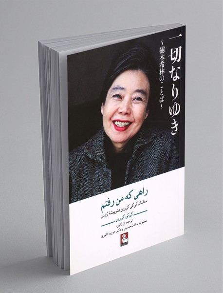 راهی که من رفتم