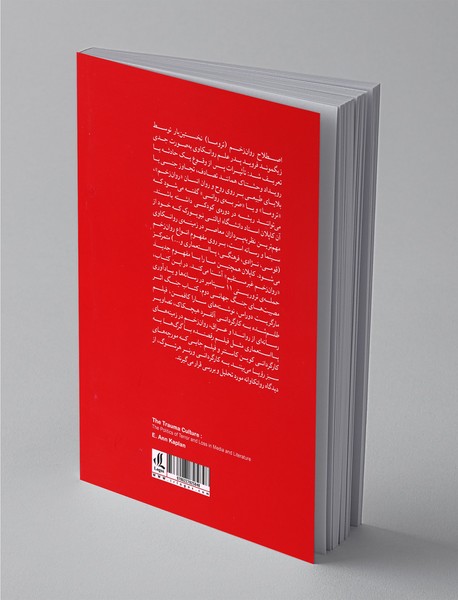 فرهنگ روان‌زخم (تروما)