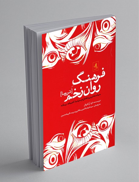 فرهنگ روان‌زخم (تروما)