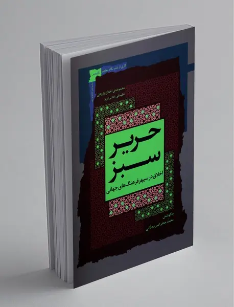 حریر سبز دفتر دوم