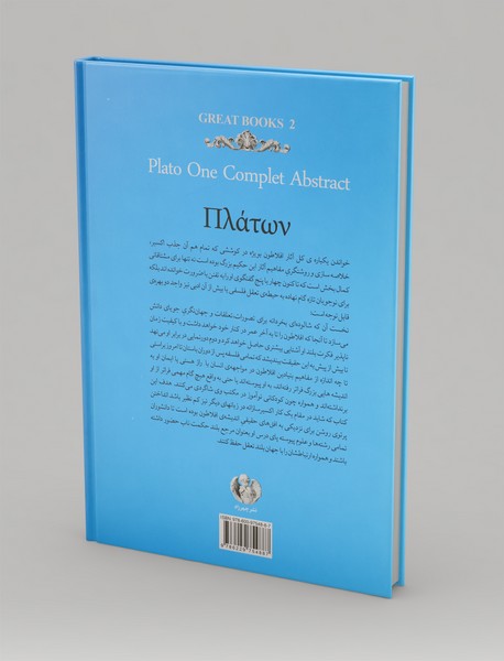 افلاطون : چکیده جامع کل آثار و یک مقاله از امرسن