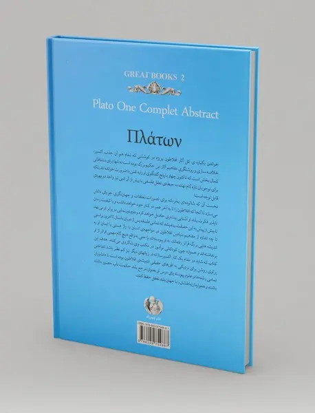 افلاطون : چکیده جامع کل آثار و یک مقاله از امرسن