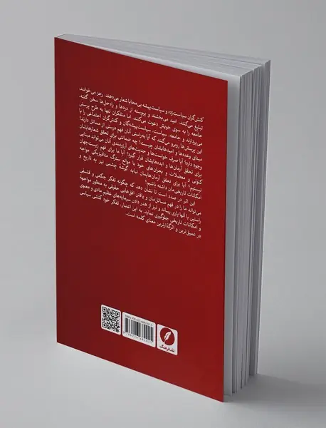 تفکر به منزله کنش سیاسی