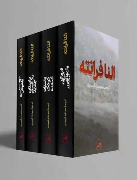 مجموعه رمان‌های ناپل