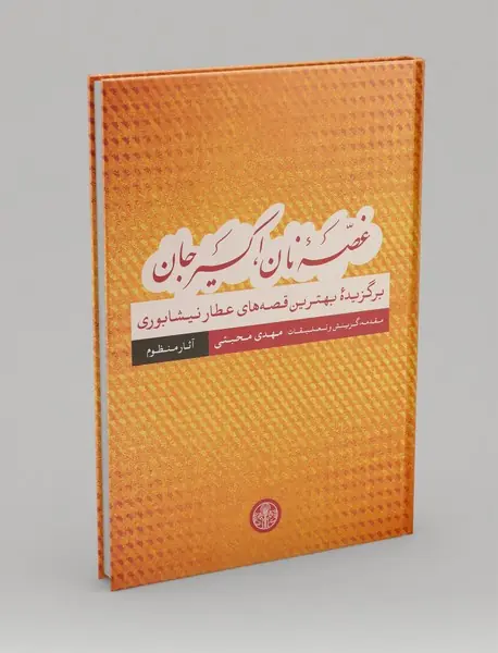 غصه‌ی نان، اکسیر جان - آثار منظوم