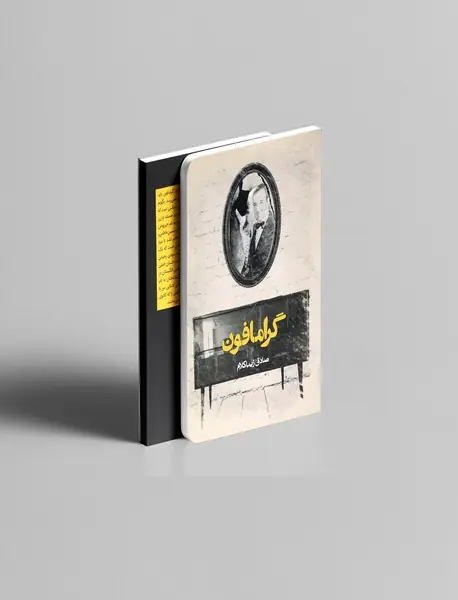 گرامافون