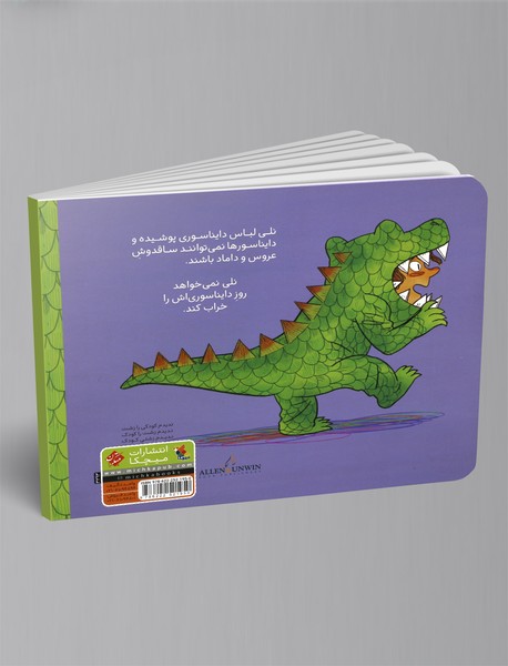 چرا من نمی‌توانم دایناسور باشم؟