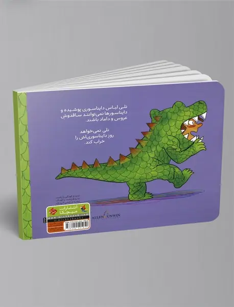 چرا من نمی‌توانم دایناسور باشم؟