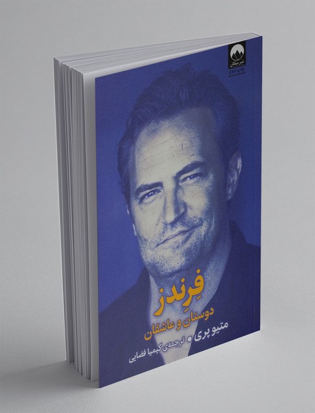 فرندز، دوستان و عاشقان