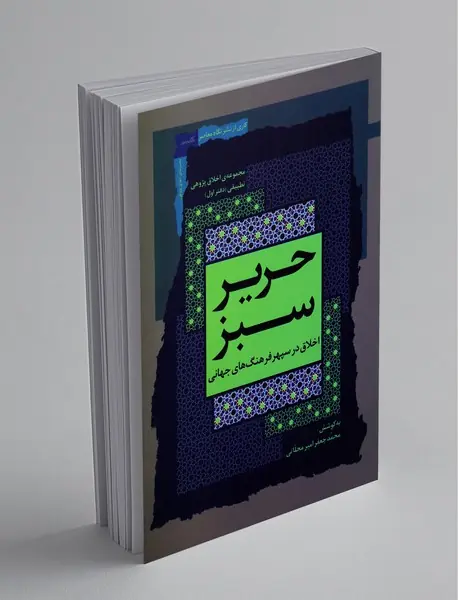 حریر سبز دفتر اول