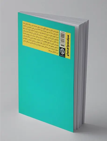 سیاست در اندیشه و شعر اقبال