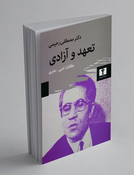 تعهد و آزادی