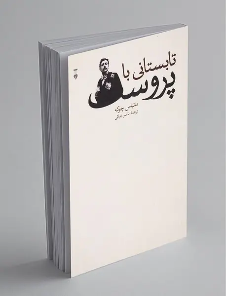 تابستانی با پروست