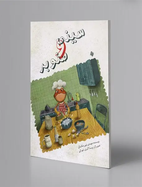 سینی و صنوبر