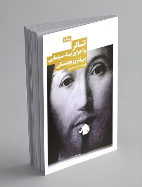 تئاتر و اجرای پسا-سینمایی