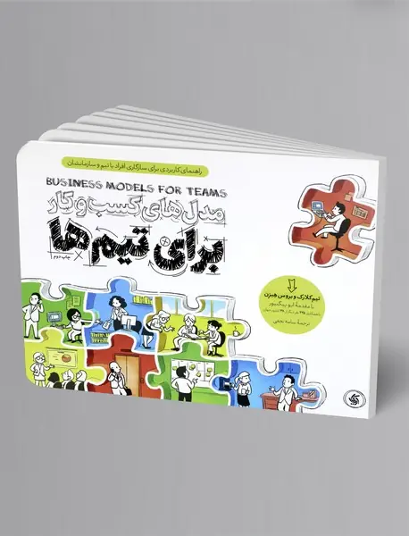 مدل‌های کسب و کار برای تیم‌ها
