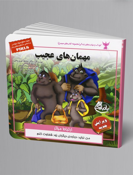 مهمان‌های عجیب