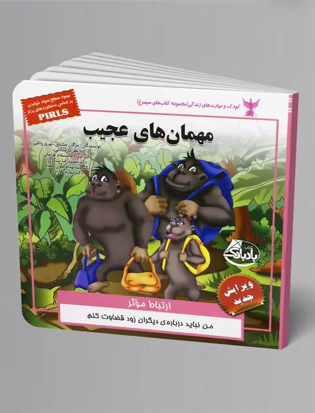 مهمان‌های عجیب