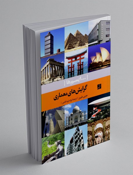 گرایش های معماری