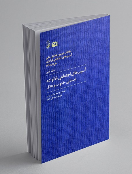 آسیب های اجتماعی خانواده نابسامانی، خشونت و طلاق