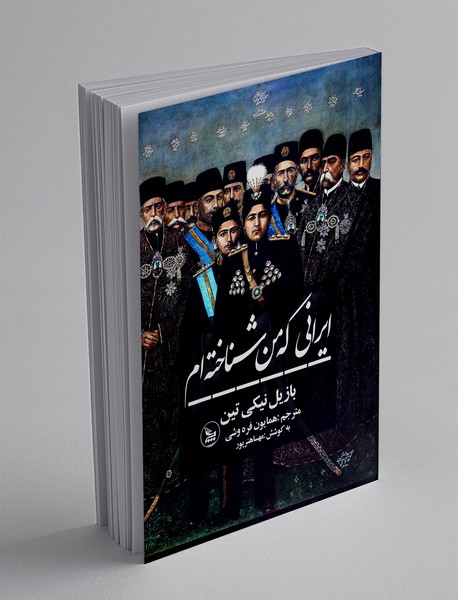 ایرانی که من شناخته ام