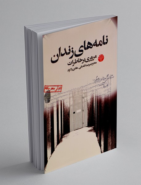 نامه های زندان