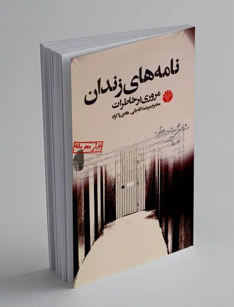 نامه های زندان