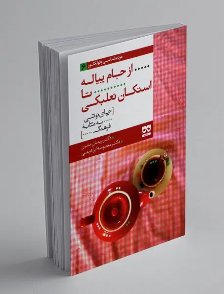 از جام پیاله تا استکان نعلبکی