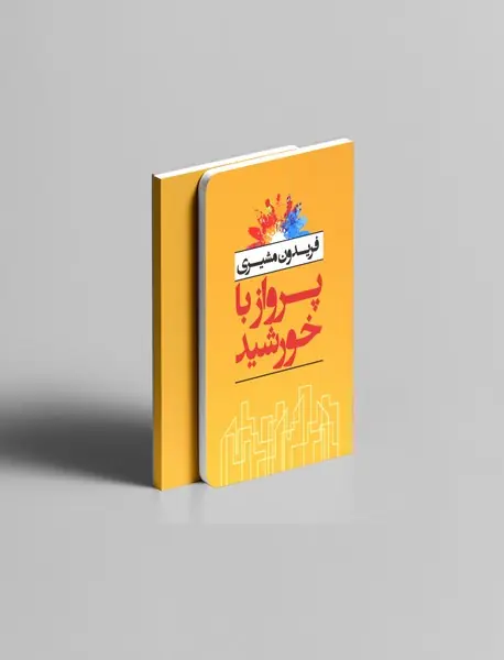 پرواز با خورشید