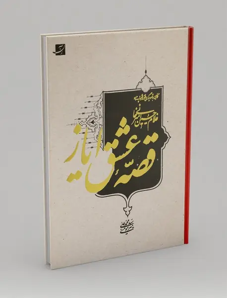 قصه عشق ایاز