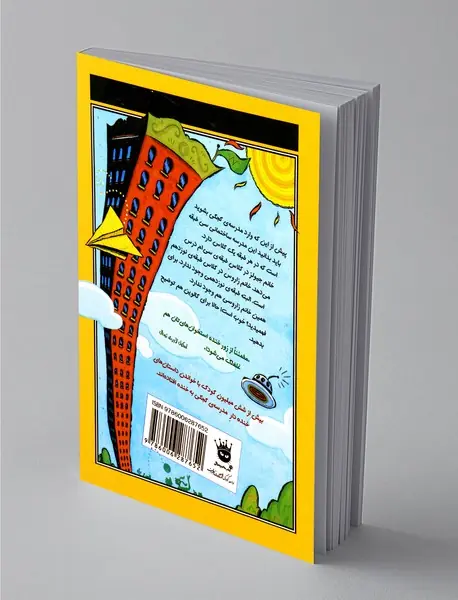 غریبه ی کوچولویی در مدرسه ی کجکی